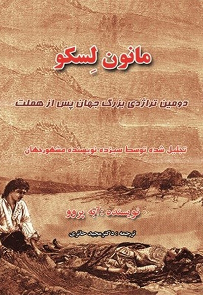 مانون لسکو